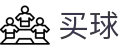买球官网 - 世界杯指定买球平台与焦点大战看点分析